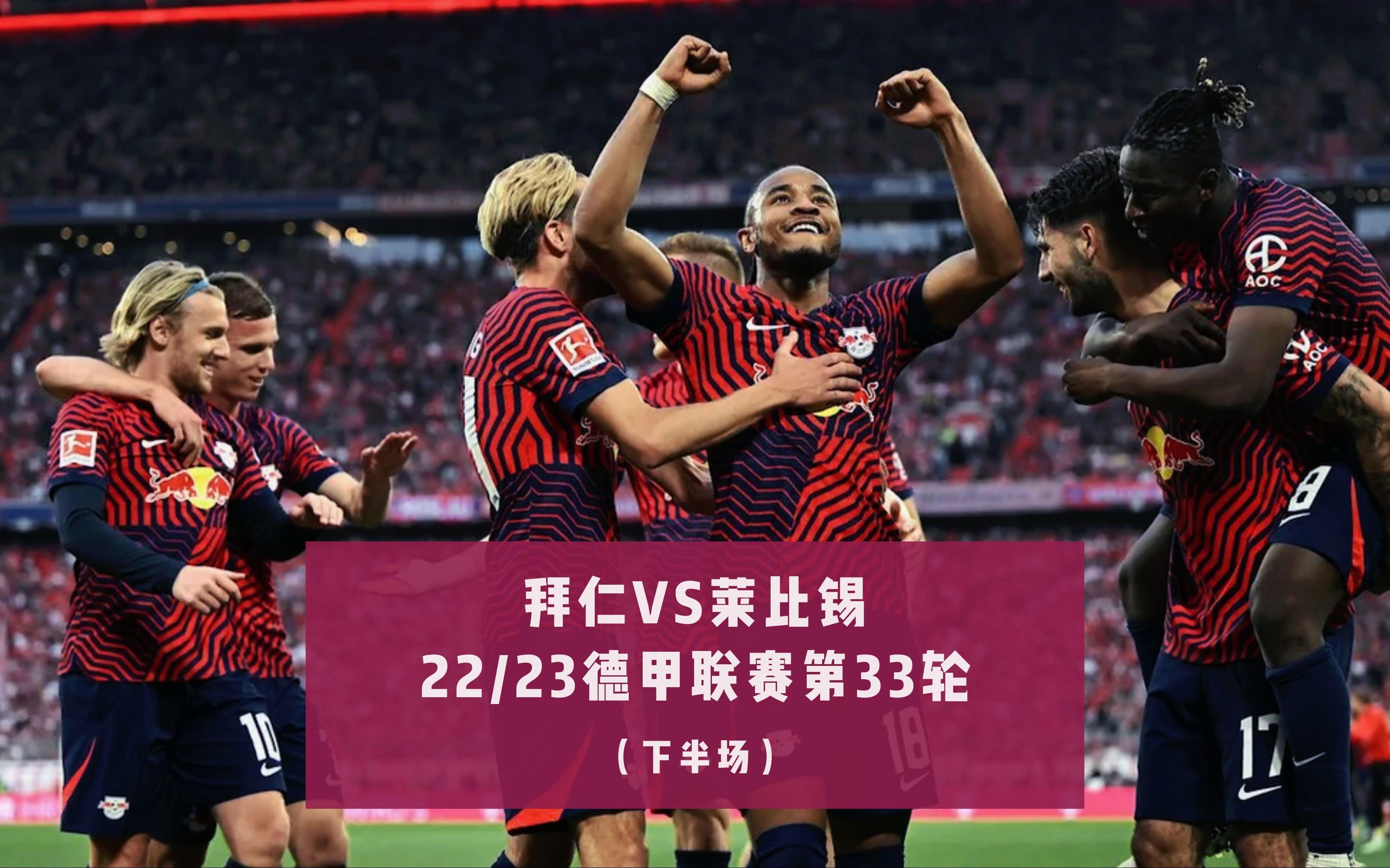 拜仁大胜莱比锡，晋级前途一片光明的简单介绍