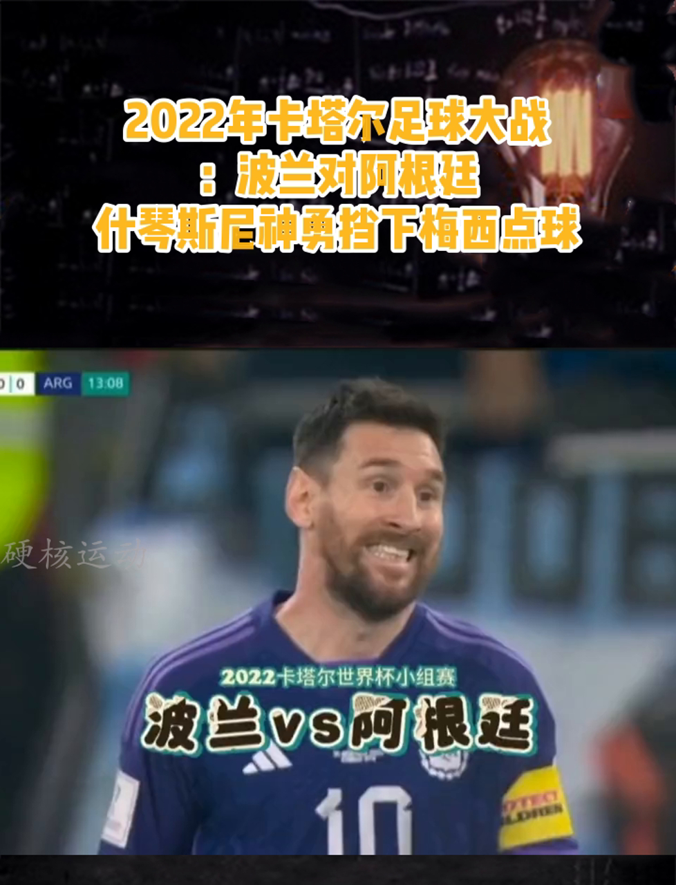 波兰遭遇英格兰逆袭,梅西再次亮眼 波兰遭遇英格兰逆袭,梅西再次亮眼