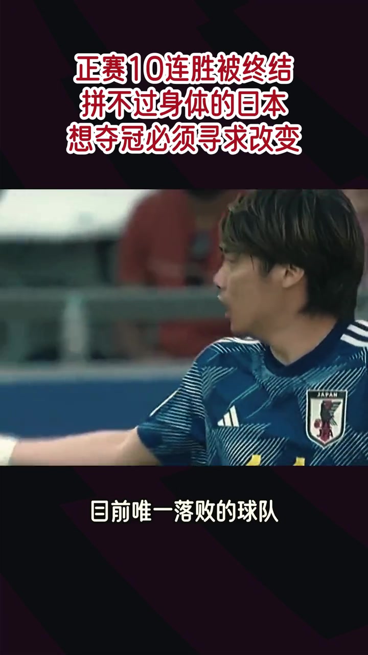 日本球队落败，错失亚洲杯冠军
