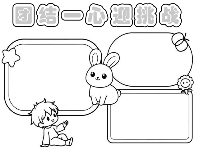 团结拼搏，团队协作喷薄而出向胜利冲刺