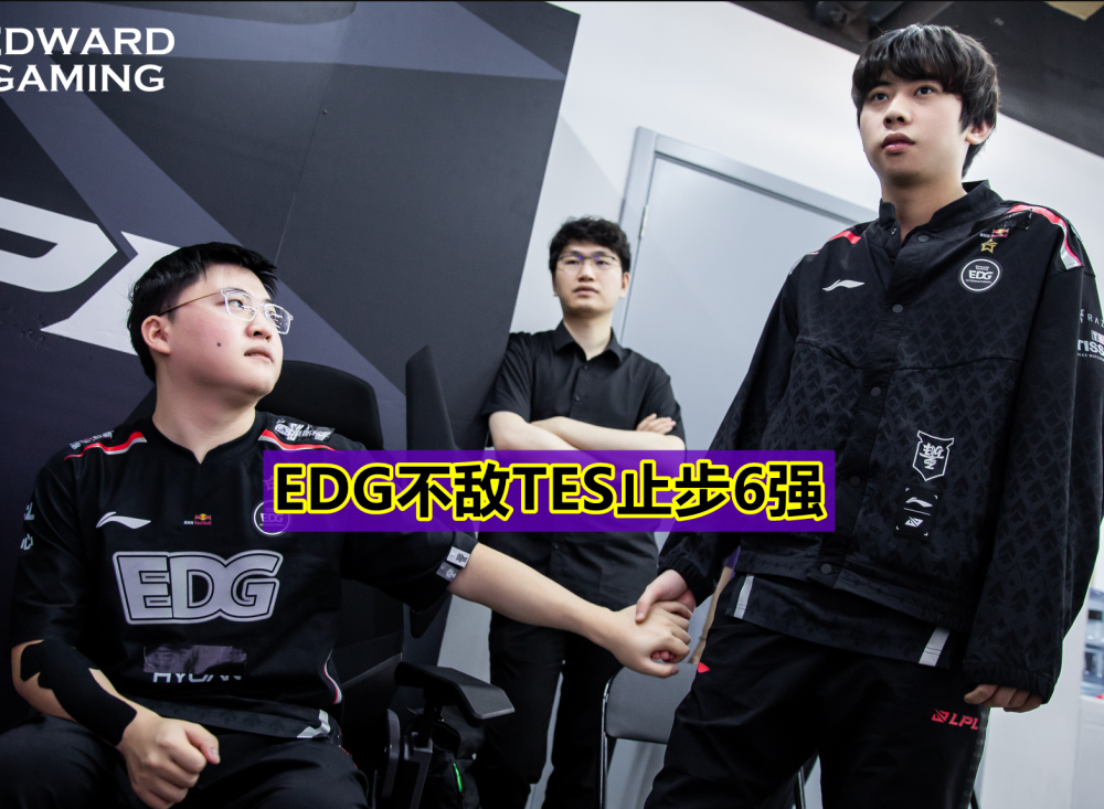 TES轻取EDG,Uzi线上压制力十足宿命之战四强赛,留下经典瞬间 TES轻取EDG,Uzi线上压制力十足宿命之战四强赛,留下经典瞬间
